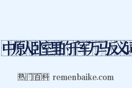 中原人卧室里的千军万马反义词是什么意思的图片